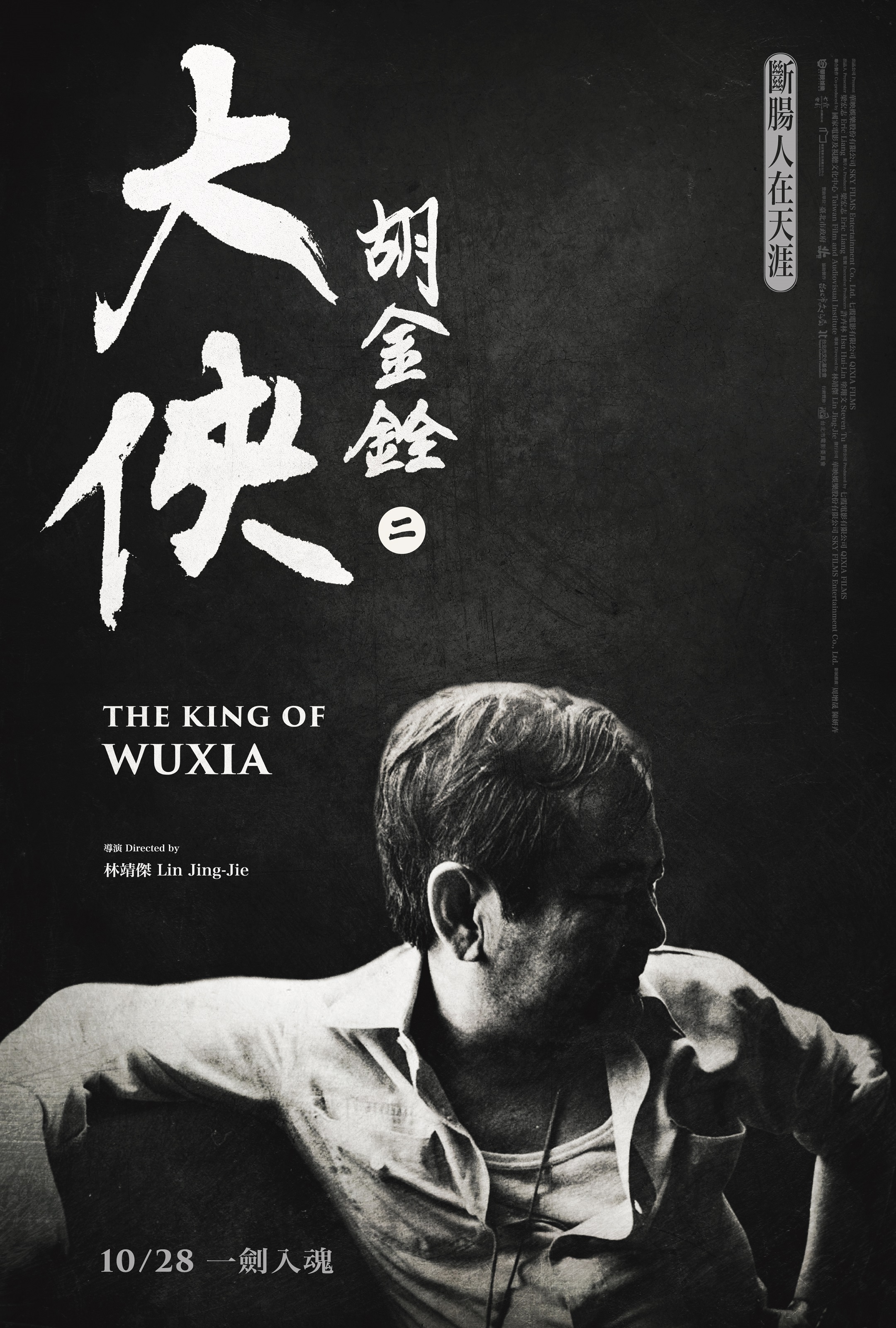 《大俠胡金銓第二部曲：斷腸人在天涯》The King of Wuxia Part 2 : The Heartbroken Man on the Horizon