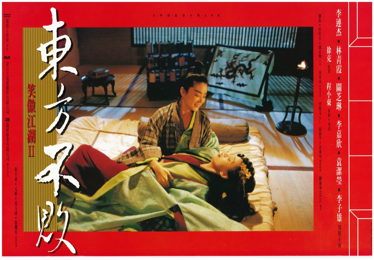 笑傲江湖II 東方不敗 Swordsman II