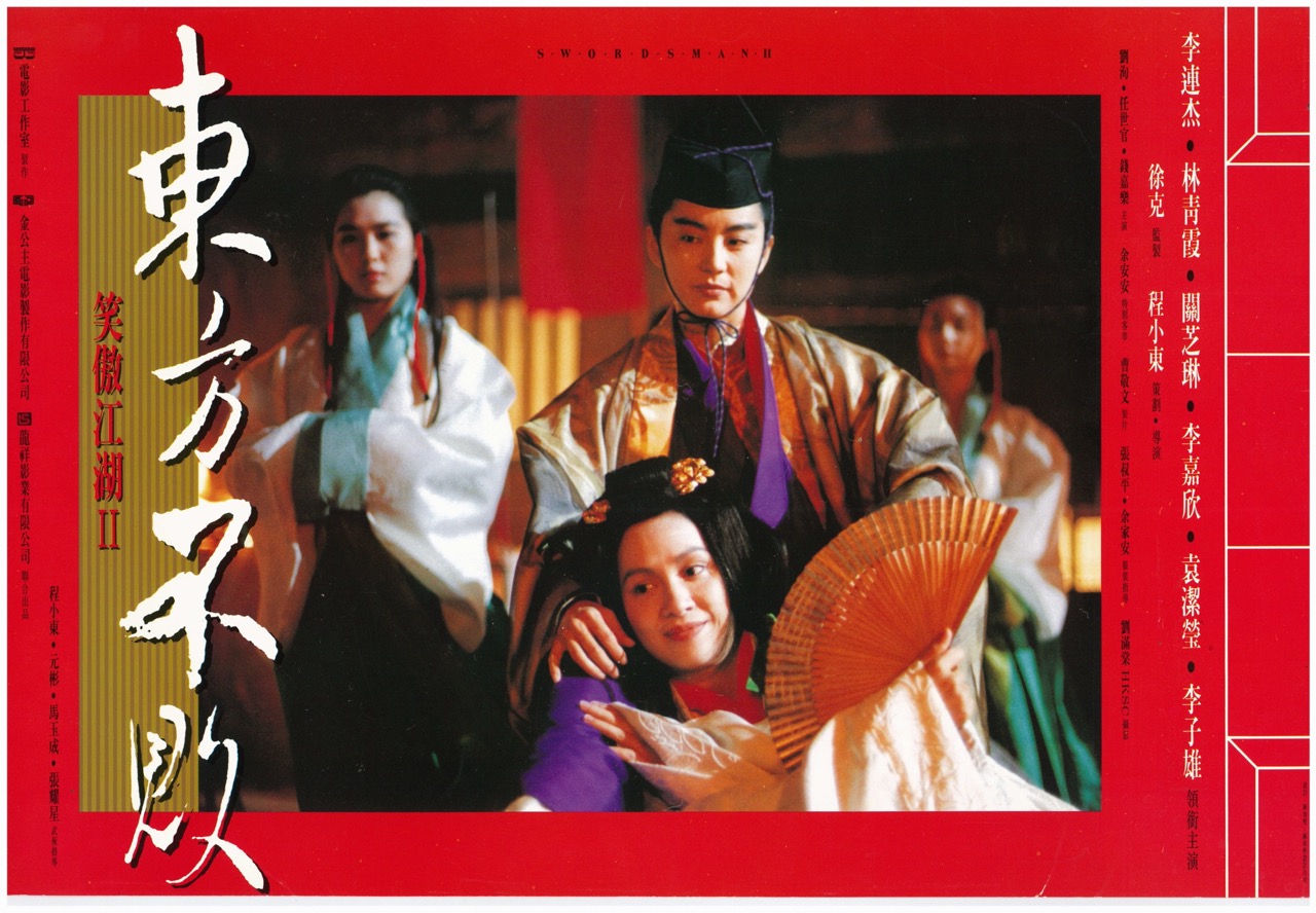 笑傲江湖II 東方不敗 Swordsman II