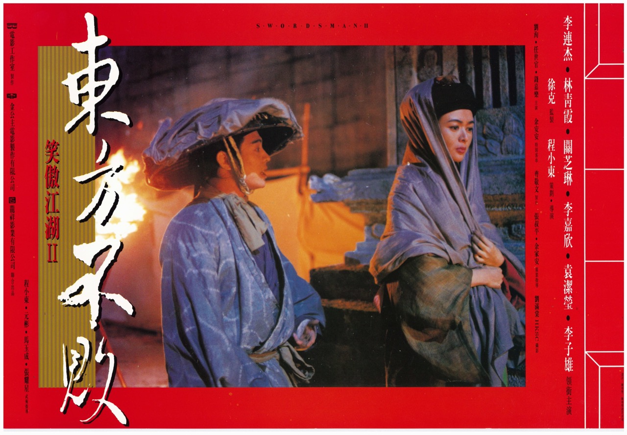 笑傲江湖II 東方不敗 Swordsman II