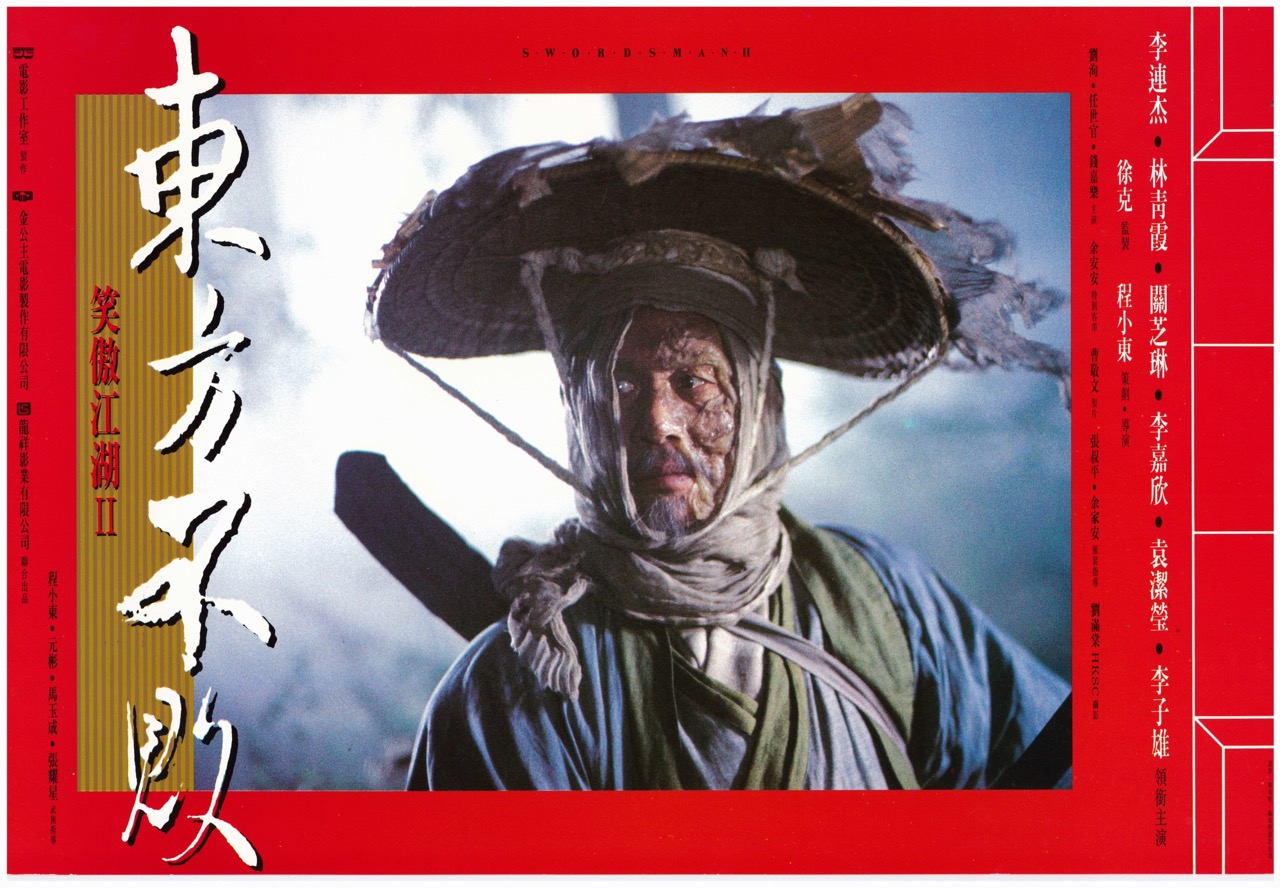 笑傲江湖II 東方不敗 Swordsman II