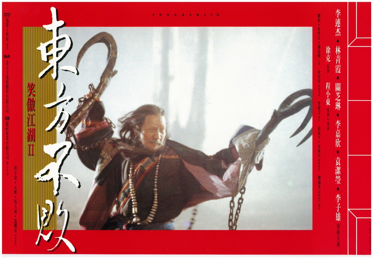 笑傲江湖II 東方不敗 Swordsman II