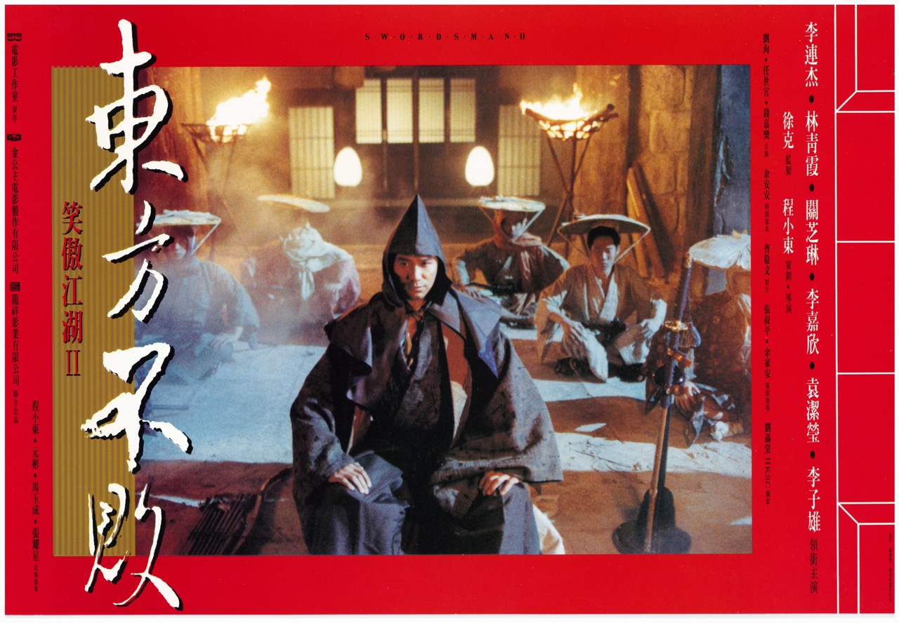 笑傲江湖II 東方不敗 Swordsman II