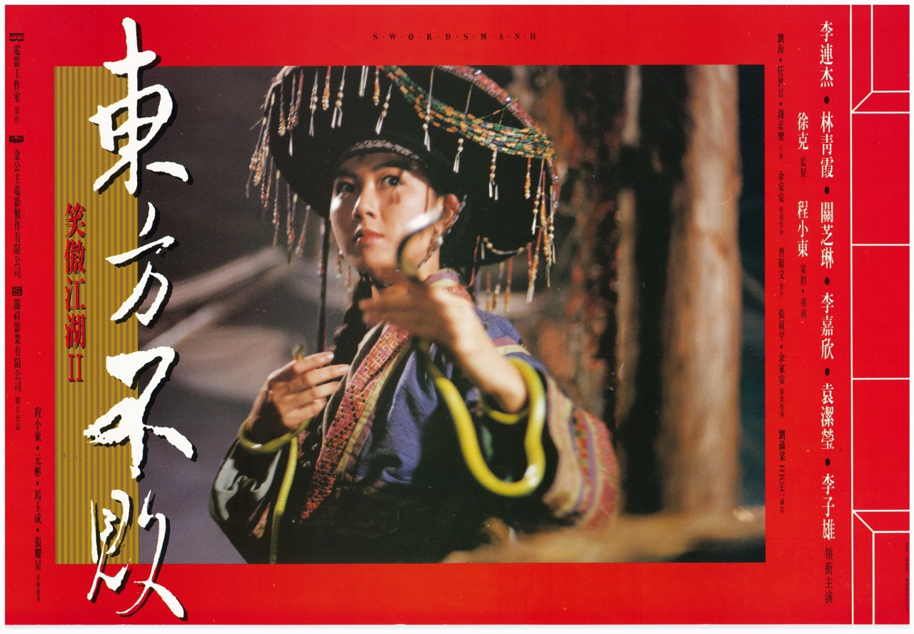 笑傲江湖II 東方不敗 Swordsman II