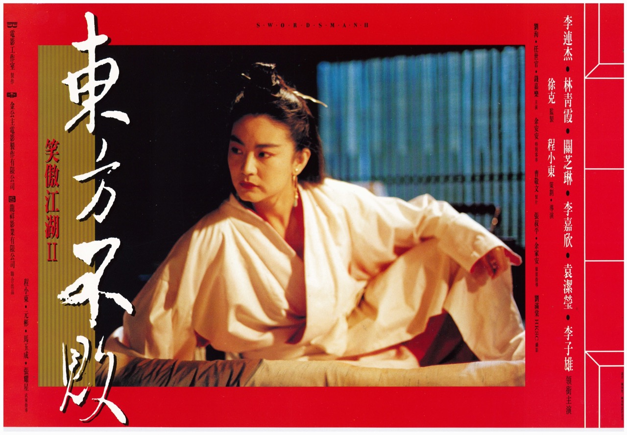 笑傲江湖II 東方不敗 Swordsman II