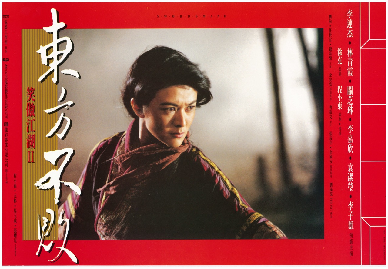 笑傲江湖II 東方不敗 Swordsman II