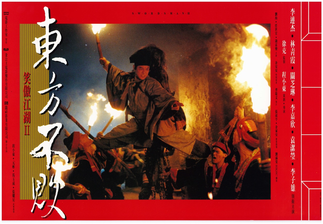 高雄市電影館| 當月放映| 笑傲江湖II 東方不敗Swordsman II
