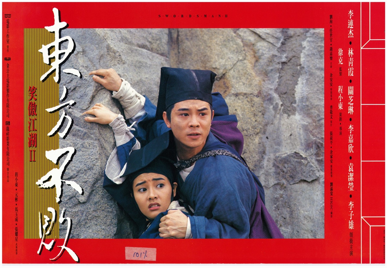 笑傲江湖II 東方不敗 Swordsman II