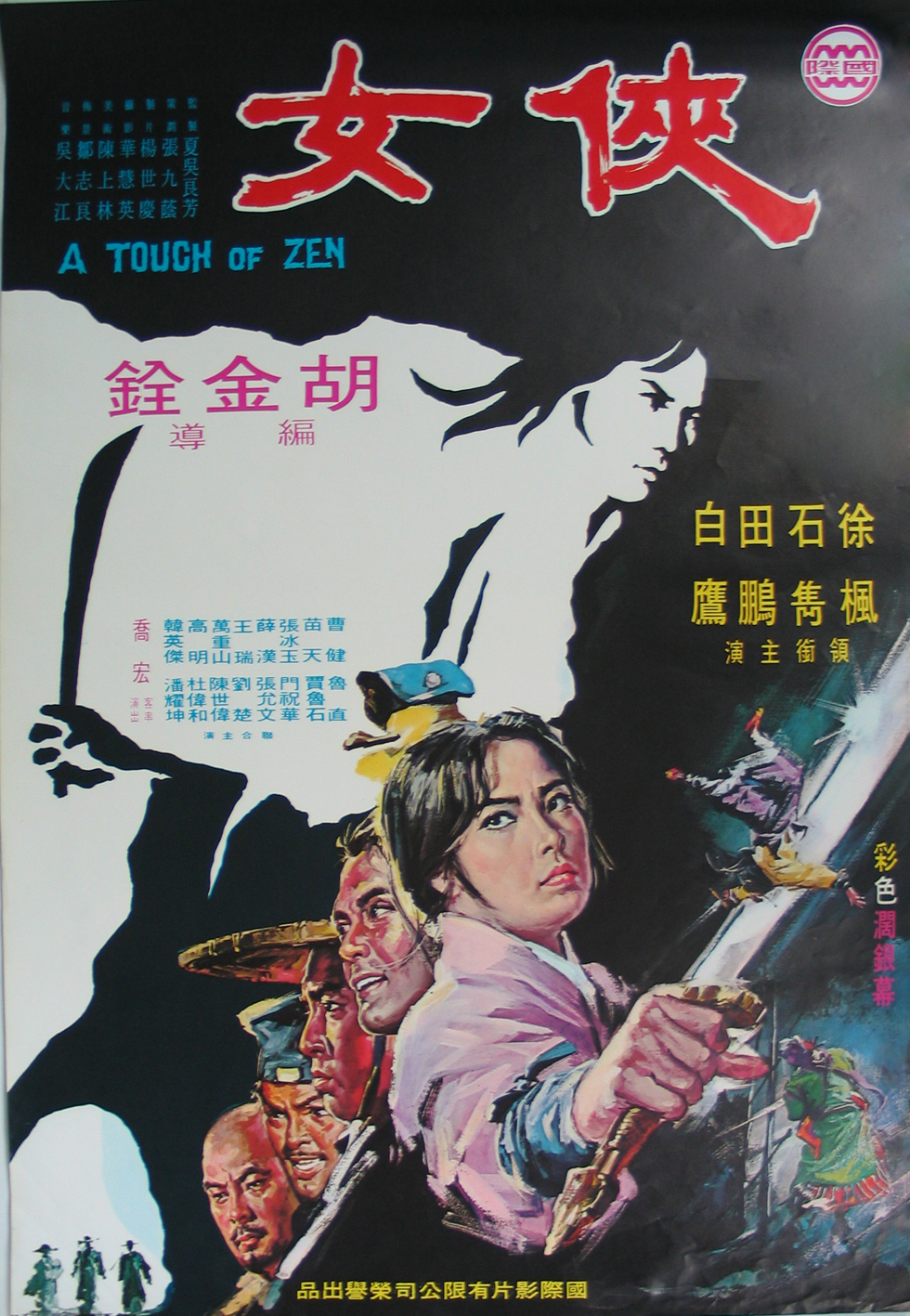 俠女（數位修復版） A Touch of Zen Restored