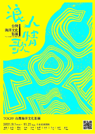 台灣海洋文化影展 放映場 Taiwan Ocean Culture Film Festival