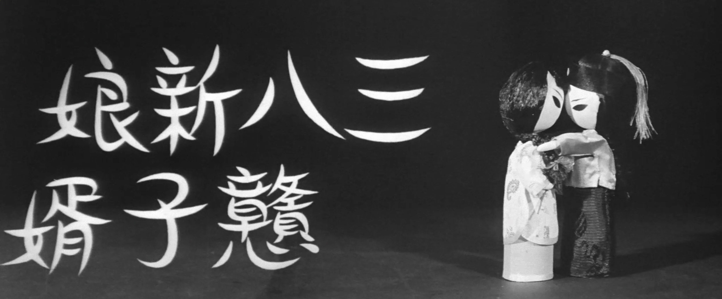 三八新娘憨子婿 Foolish Bride, Naive Bridegroom