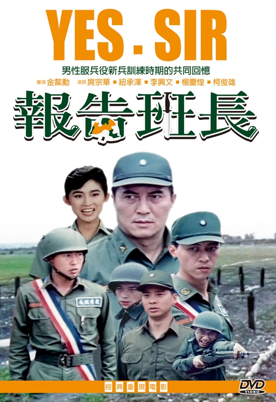 報告班長 Yes, Sir