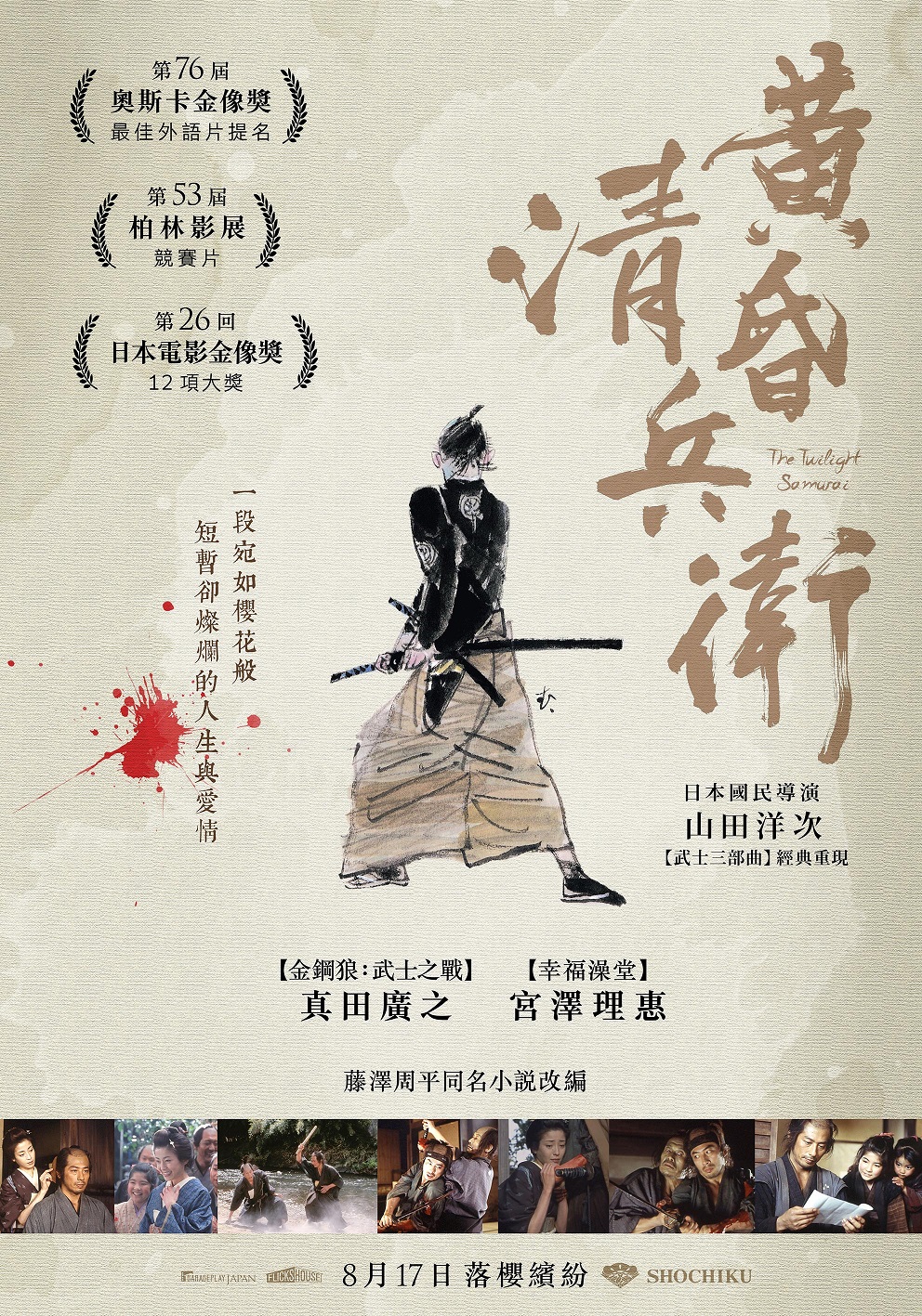 黃昏清兵衛 The Twilight Samurai