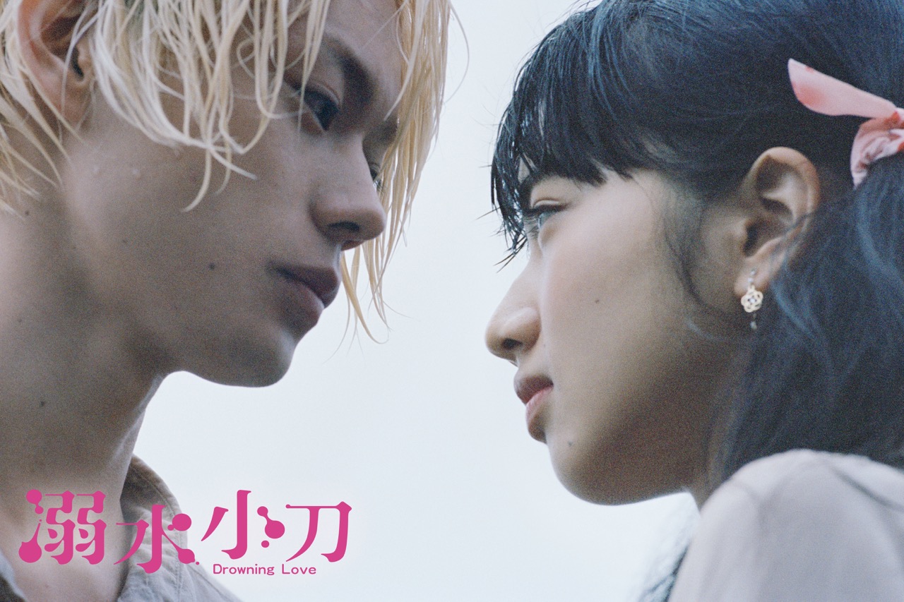 溺水小刀 Drowning Love