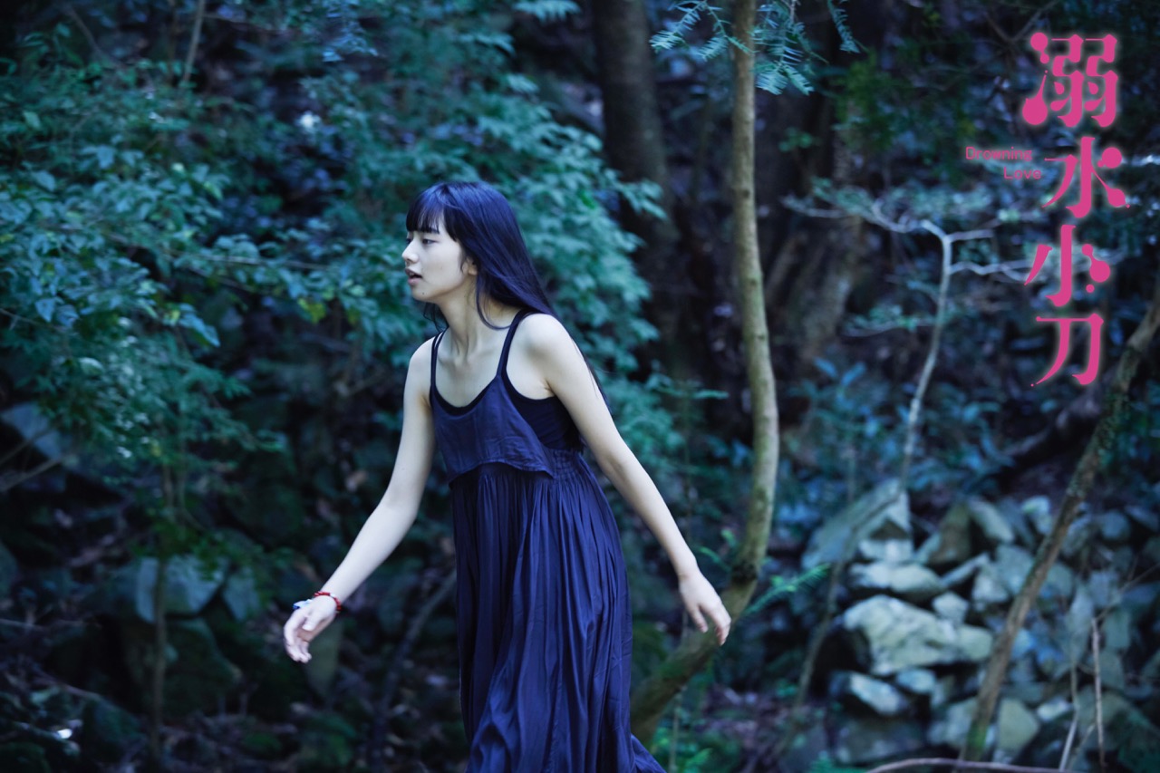 溺水小刀 Drowning Love