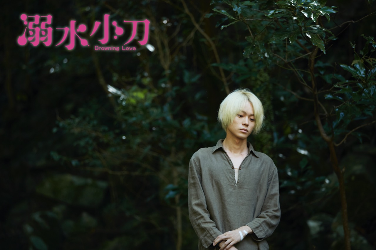 溺水小刀 Drowning Love