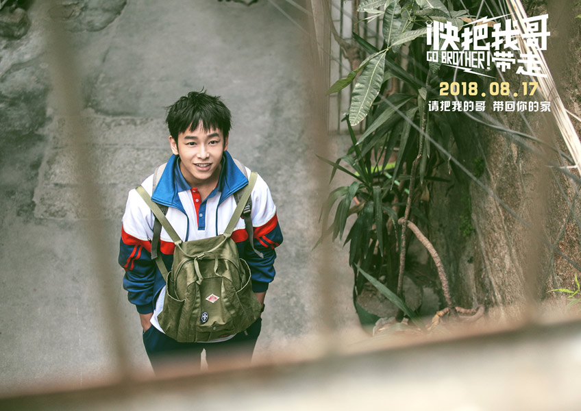 快把我哥帶走 Go Brother