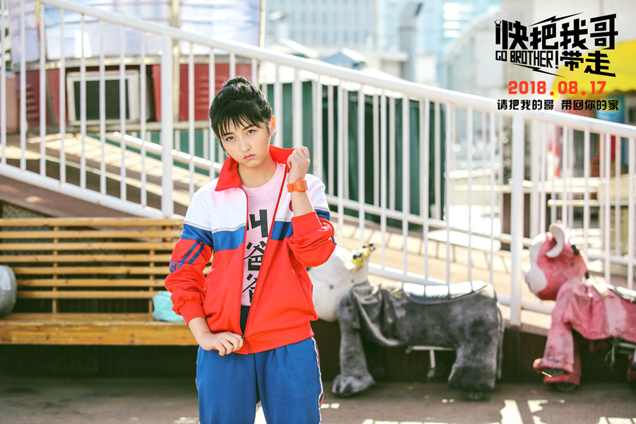 快把我哥帶走 Go Brother