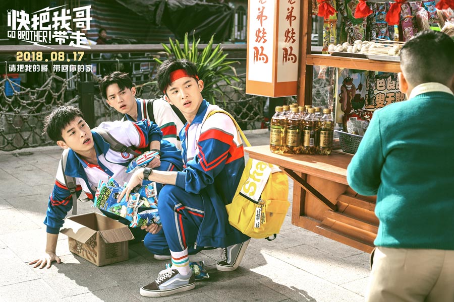 快把我哥帶走 Go Brother