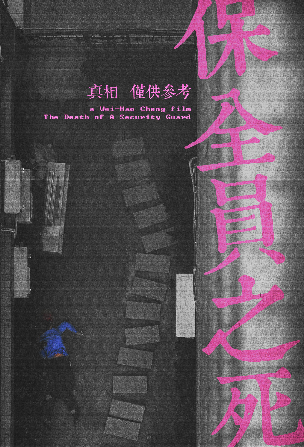 保全員之死 The Death of A Security Guard
