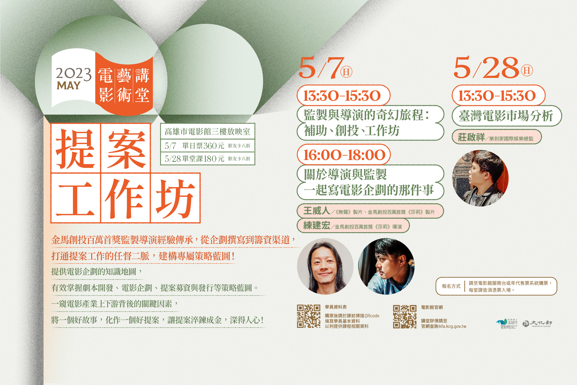 「電影藝術講堂：提案工作坊」主視覺海報