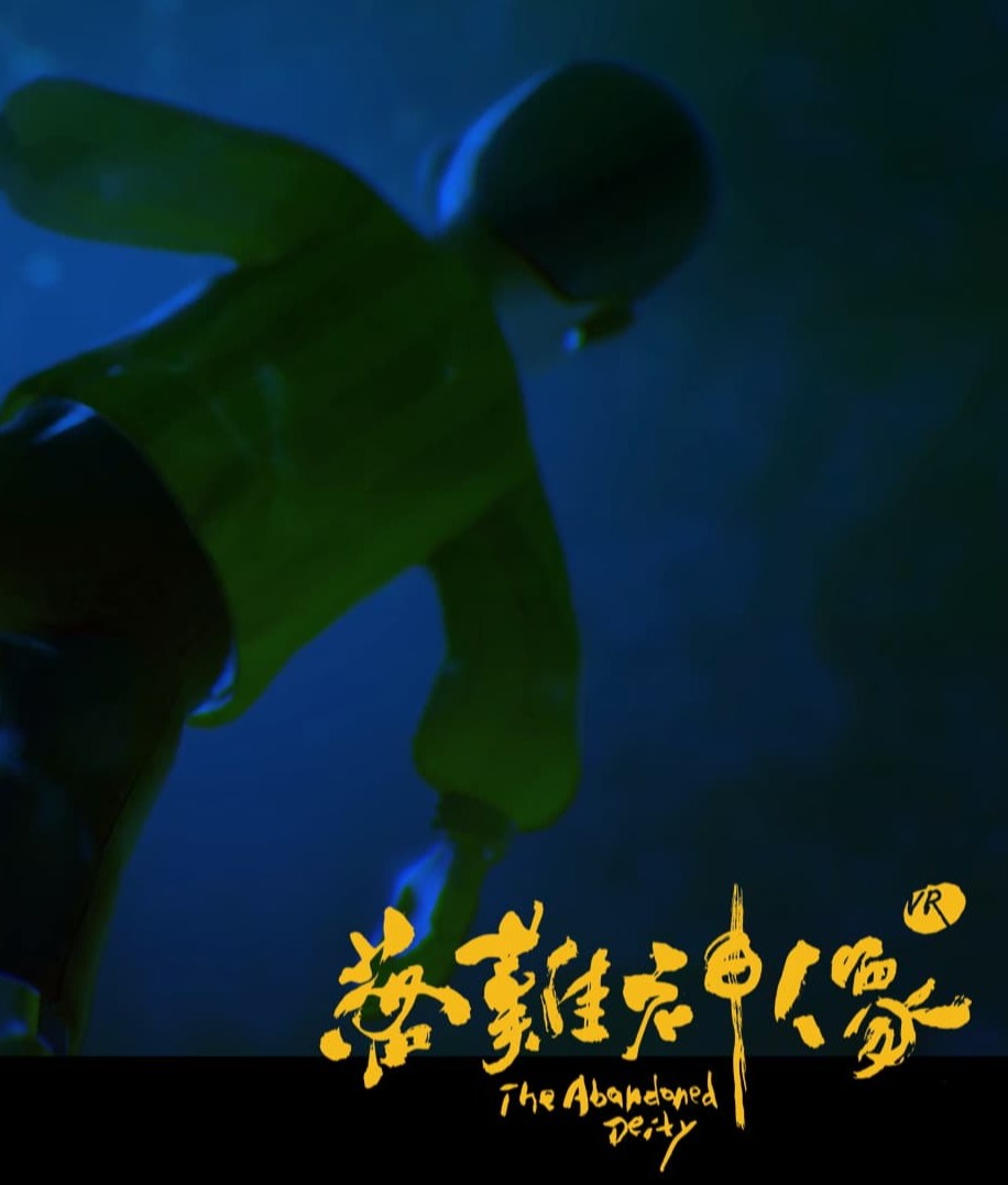 落難神像 The Abandoned Deity