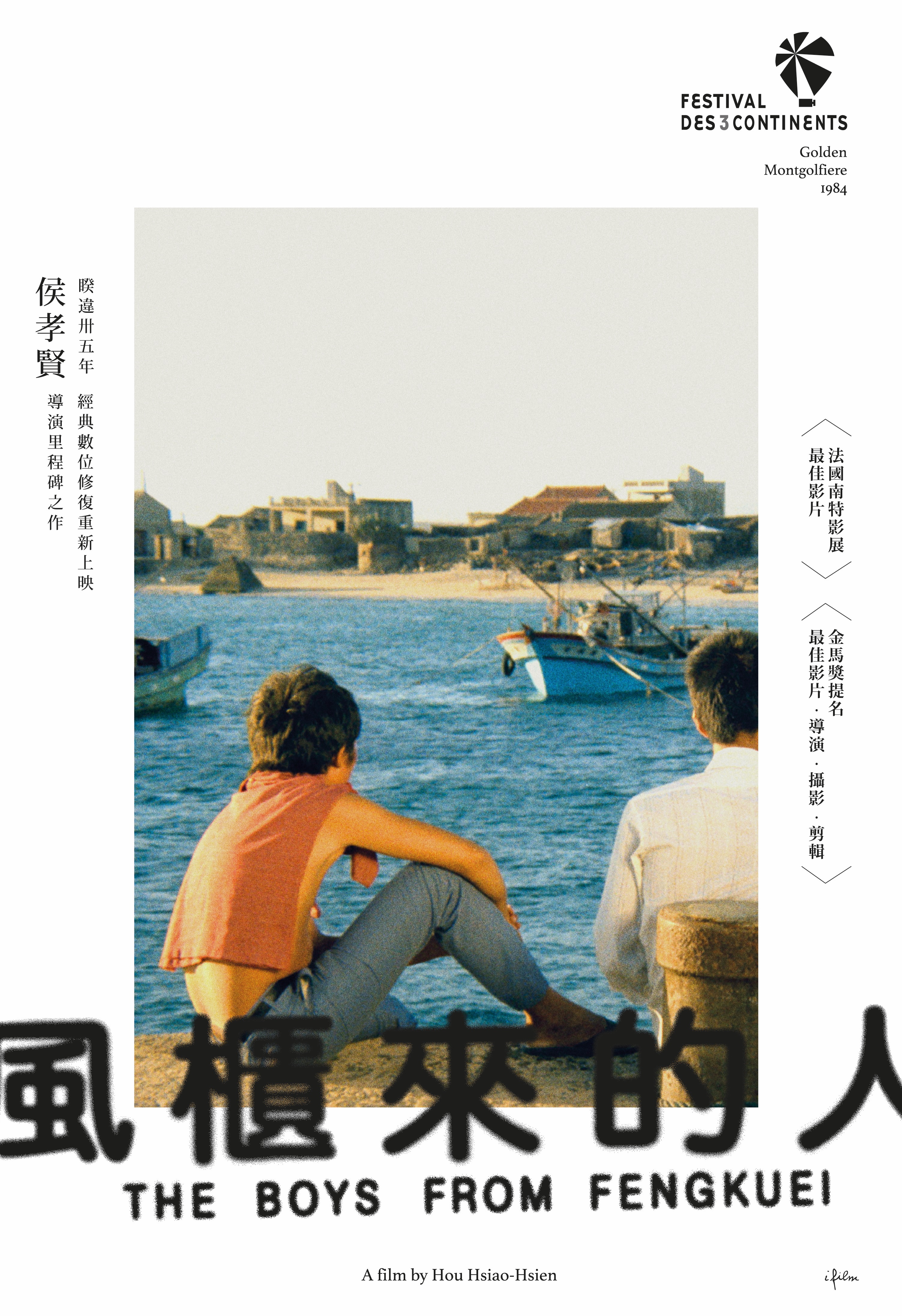 風櫃來的人 數位修復版 The Boys From Fengkuei