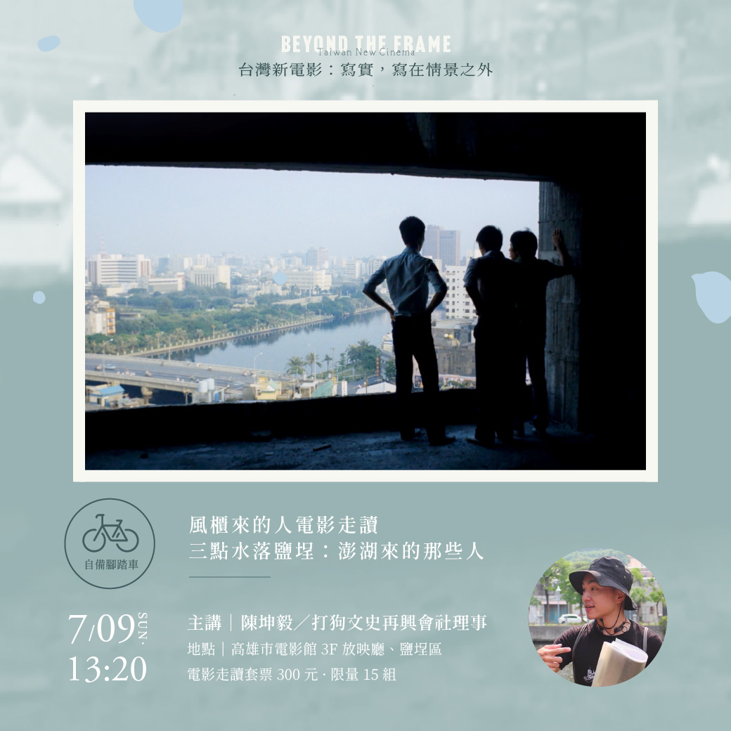 《三點水落鹽埕：澎湖來的那些人》走讀活動企劃於7月9日舉行