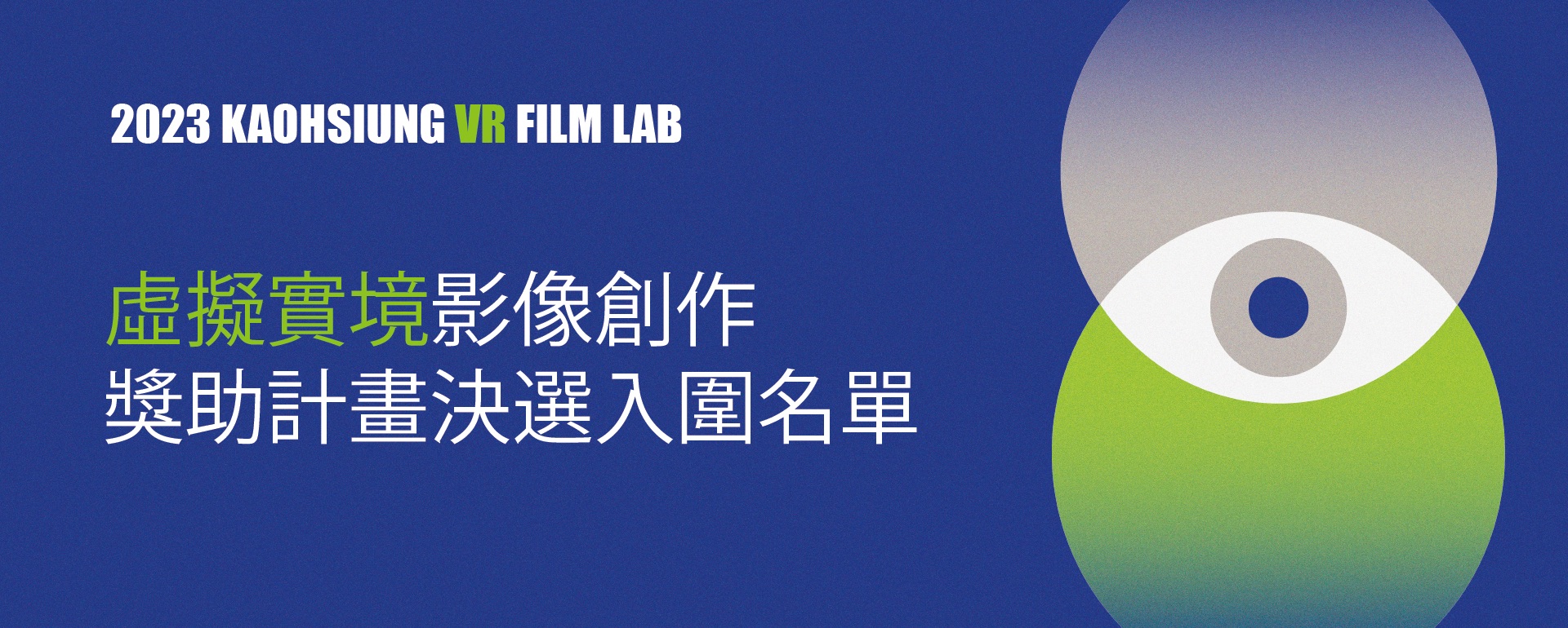 高雄「VR FILM LAB」創作獎助計畫公布決選入圍名單