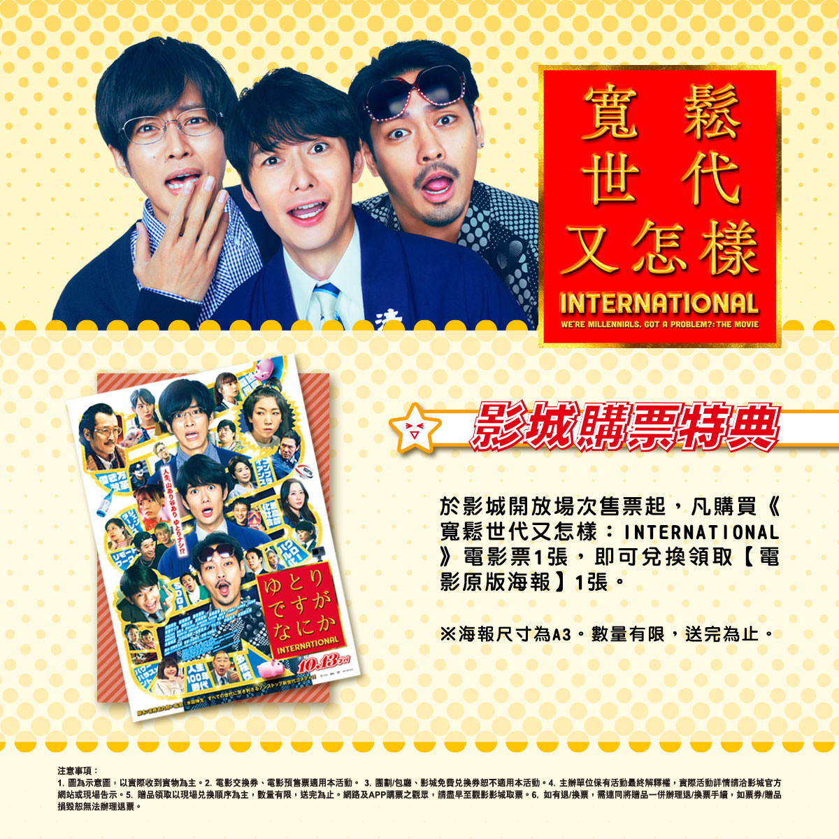《寬鬆世代又怎樣：INTERNATIONAL》隨票贈｜電影原版海報