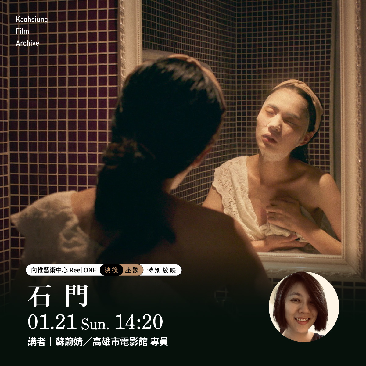 第60屆金馬獎最佳劇情片《石門》特別放映 & 映後座談