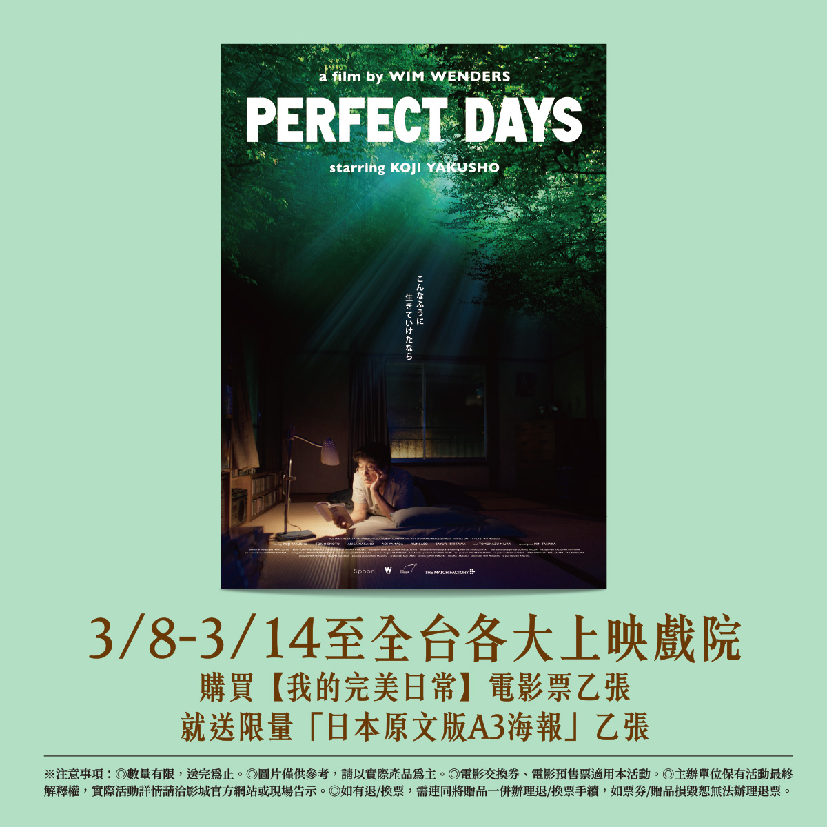 《我的完美日常》 隨票贈｜【日本原文版A3海報】