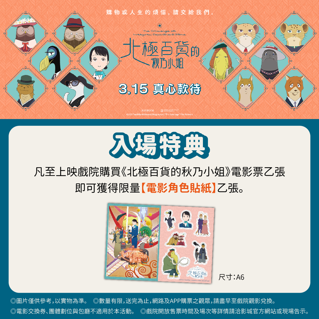 《北極百貨的秋乃小姐》 隨票贈｜【A6 電影角色貼紙】