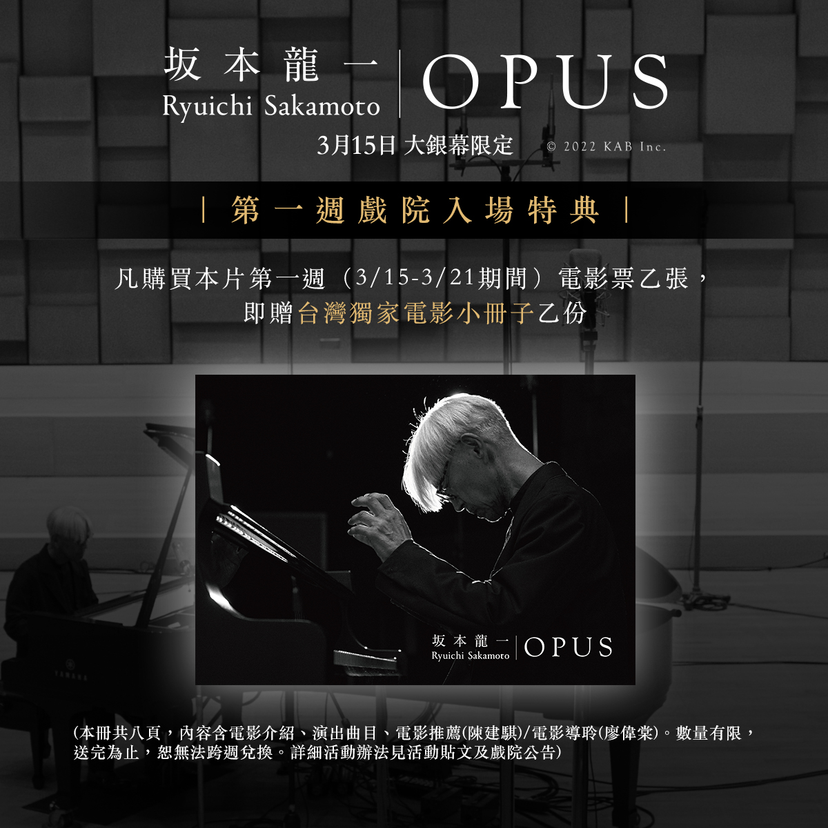 《坂本龍一：OPUS》 隨票贈｜【台灣獨家電影小冊子】