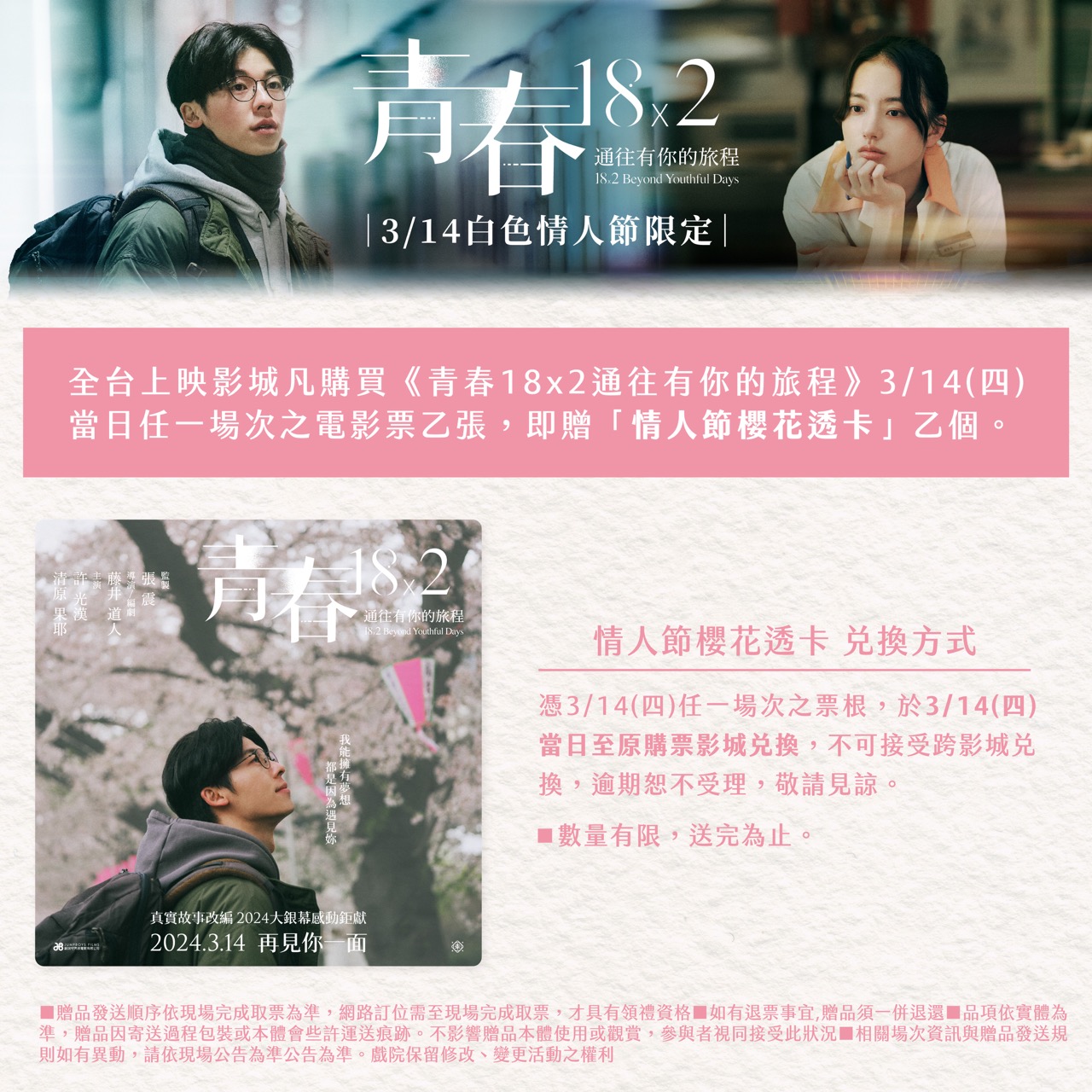 《青春18×2 通往有你的旅程》 隨票贈｜【電影透卡】