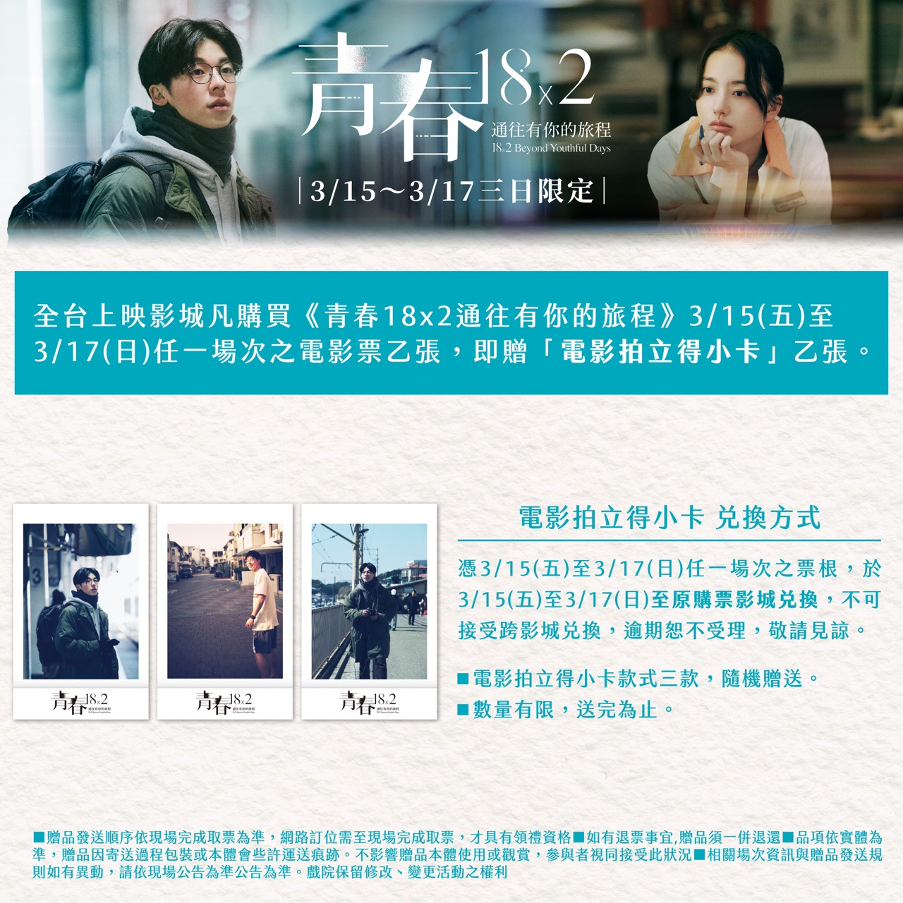 《青春18×2 通往有你的旅程》 隨票贈｜【電影拍立得】