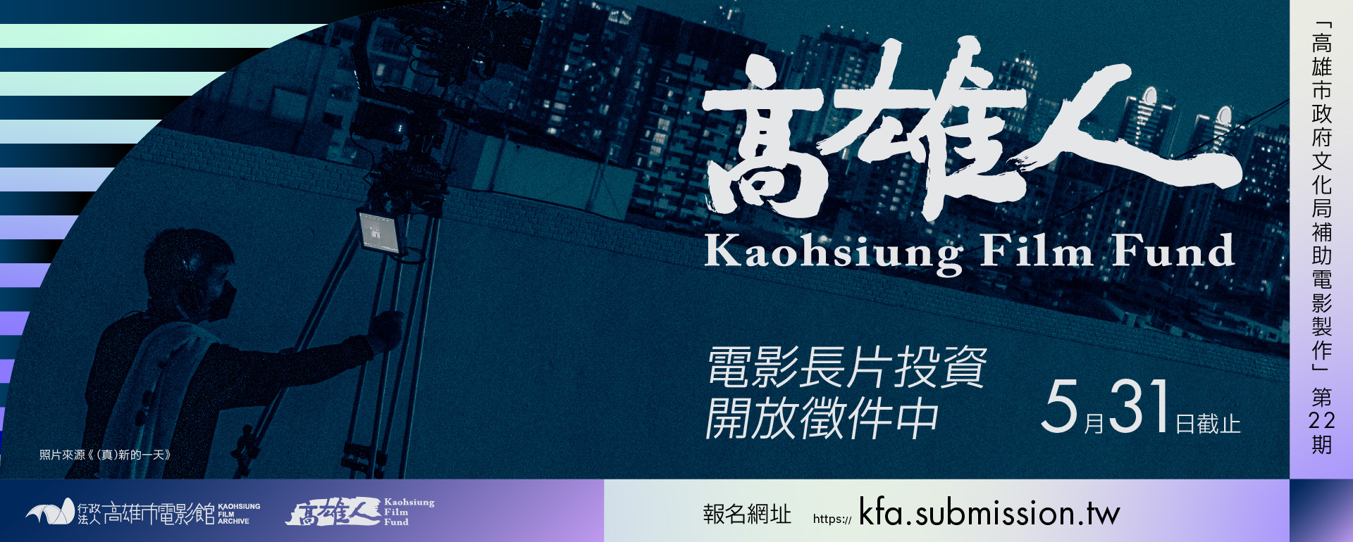 高雄人電影投資開放申請 即日起至5月31日止