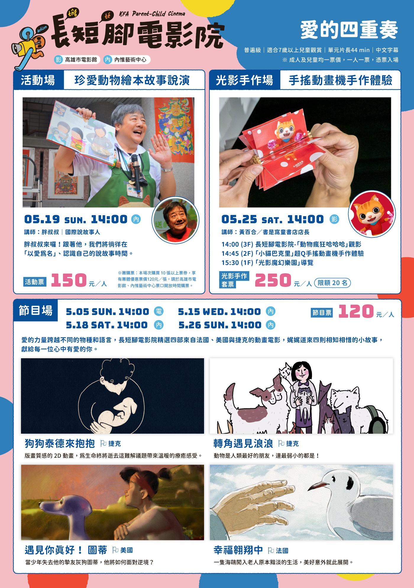 5月｜長短腳電影院—愛的四重奏