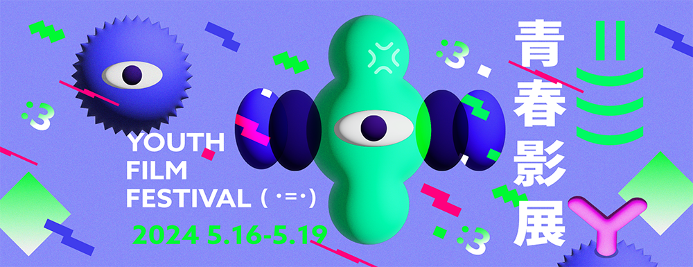 2024 青春影展