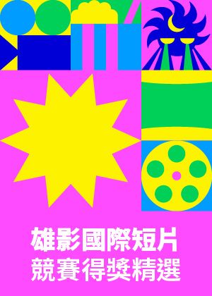 2024雄影國際短片競賽得獎精選