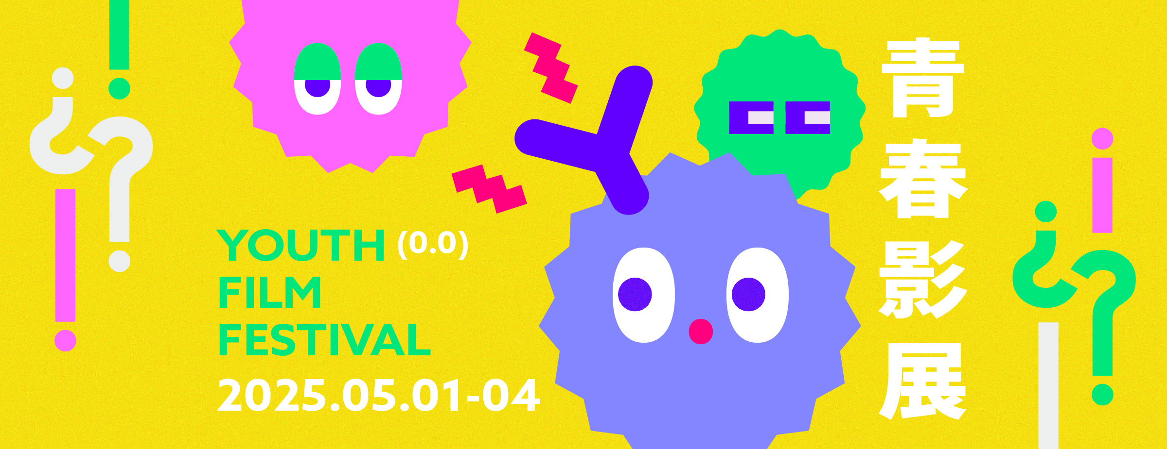 2025 YOUTH FILM FESTIVAL