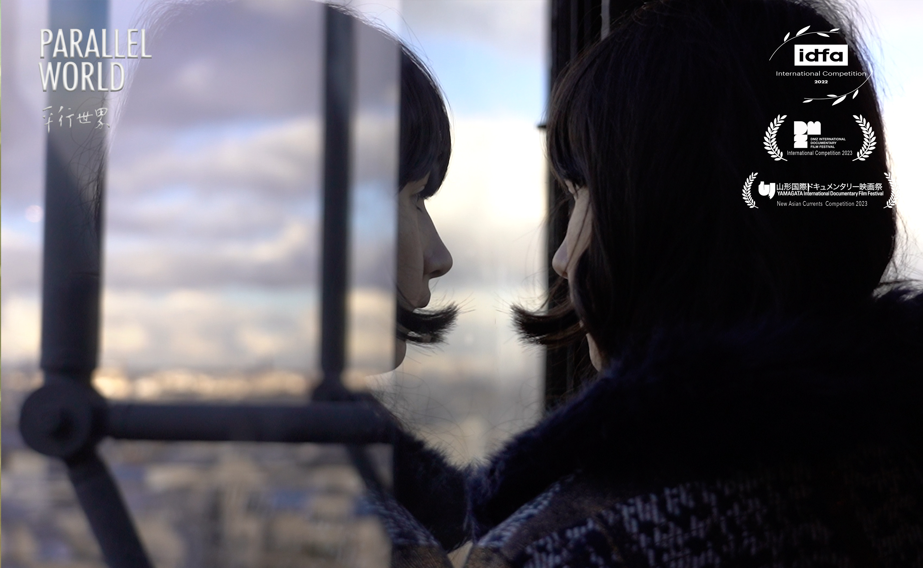 平行世界 Parallel World