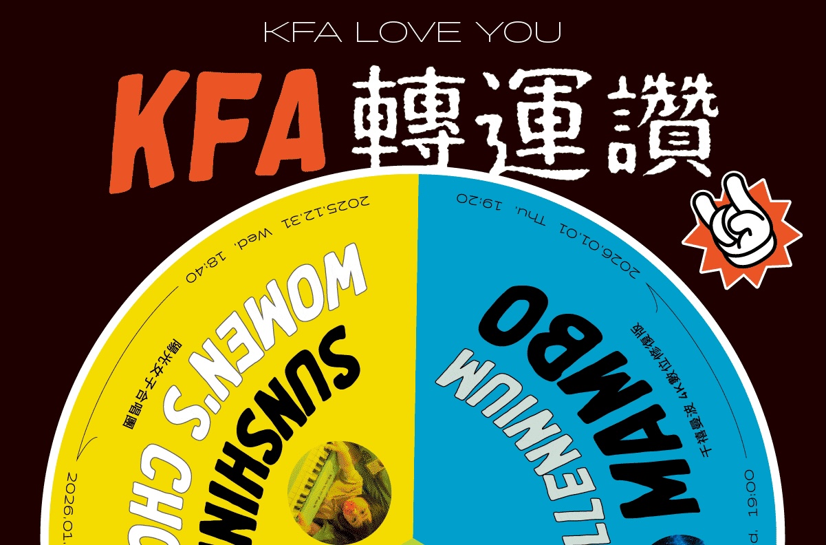 2025 跨年活動「KFA轉運讚」｜高雄市電影館、內惟藝術中心