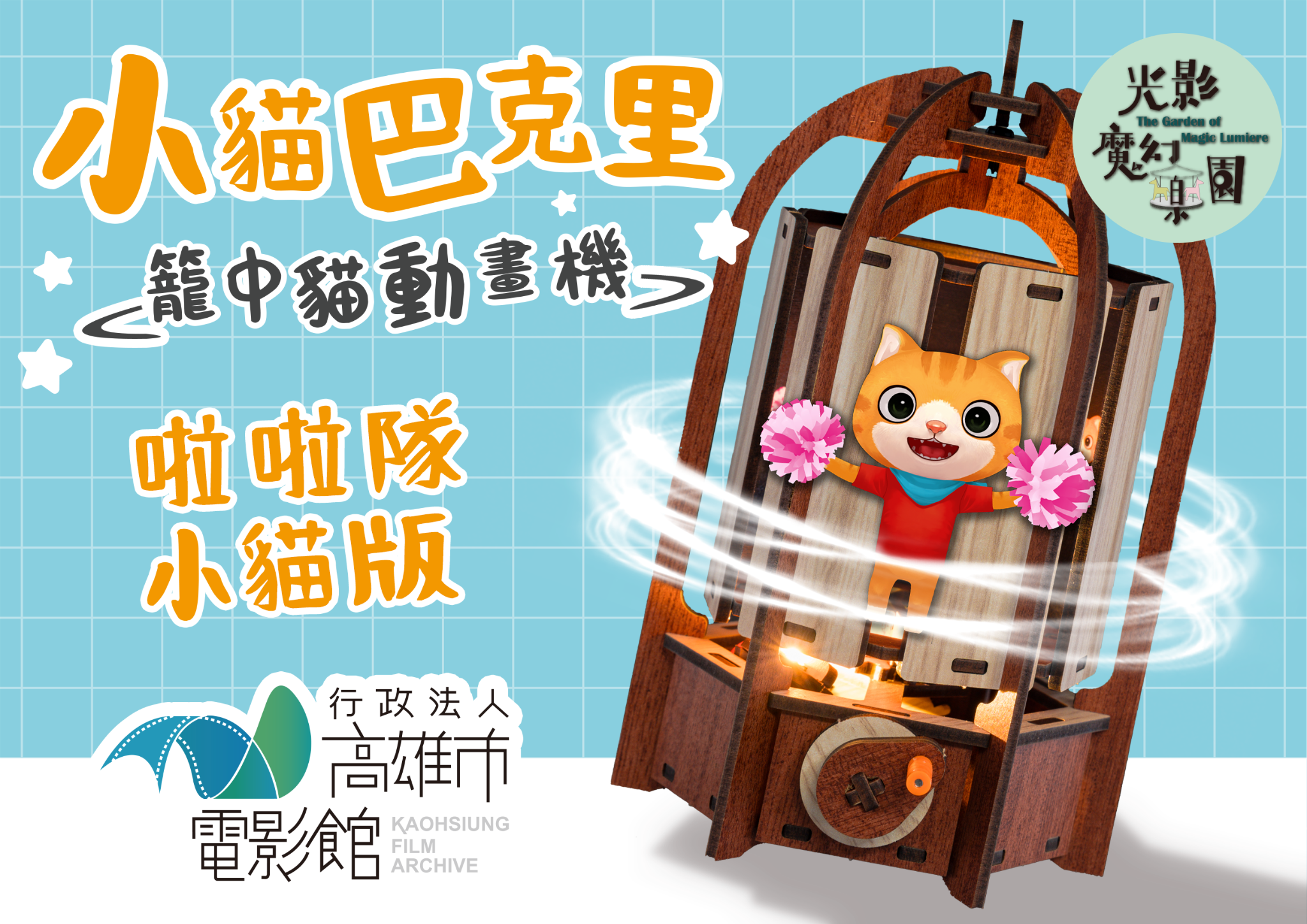 【 小貓巴克里籠中貓動畫機 】高雄電影館限定開賣！