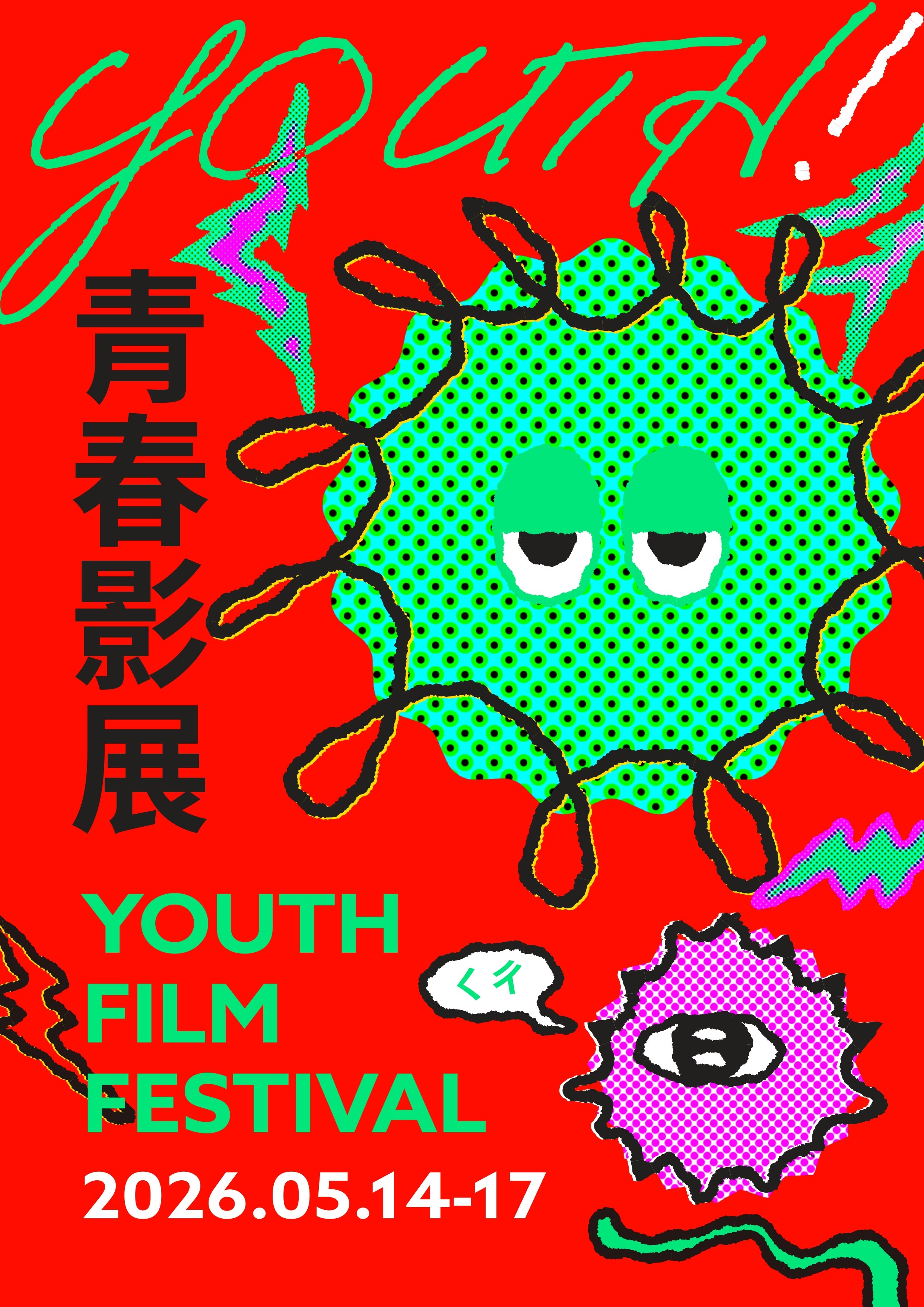 2026 Youth Film Festival