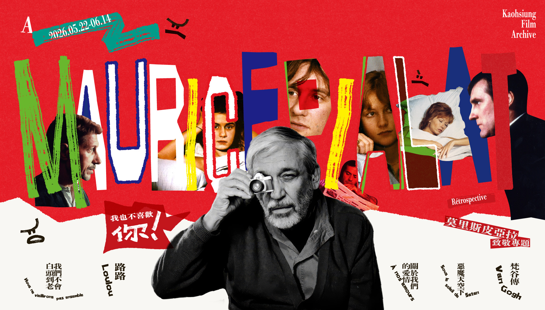 我也不喜歡你！—莫里斯皮亞拉致敬專題 A Maurice Pialat Rétrospective