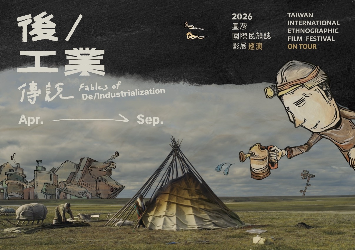 2026 臺灣國際民族誌影展 巡演