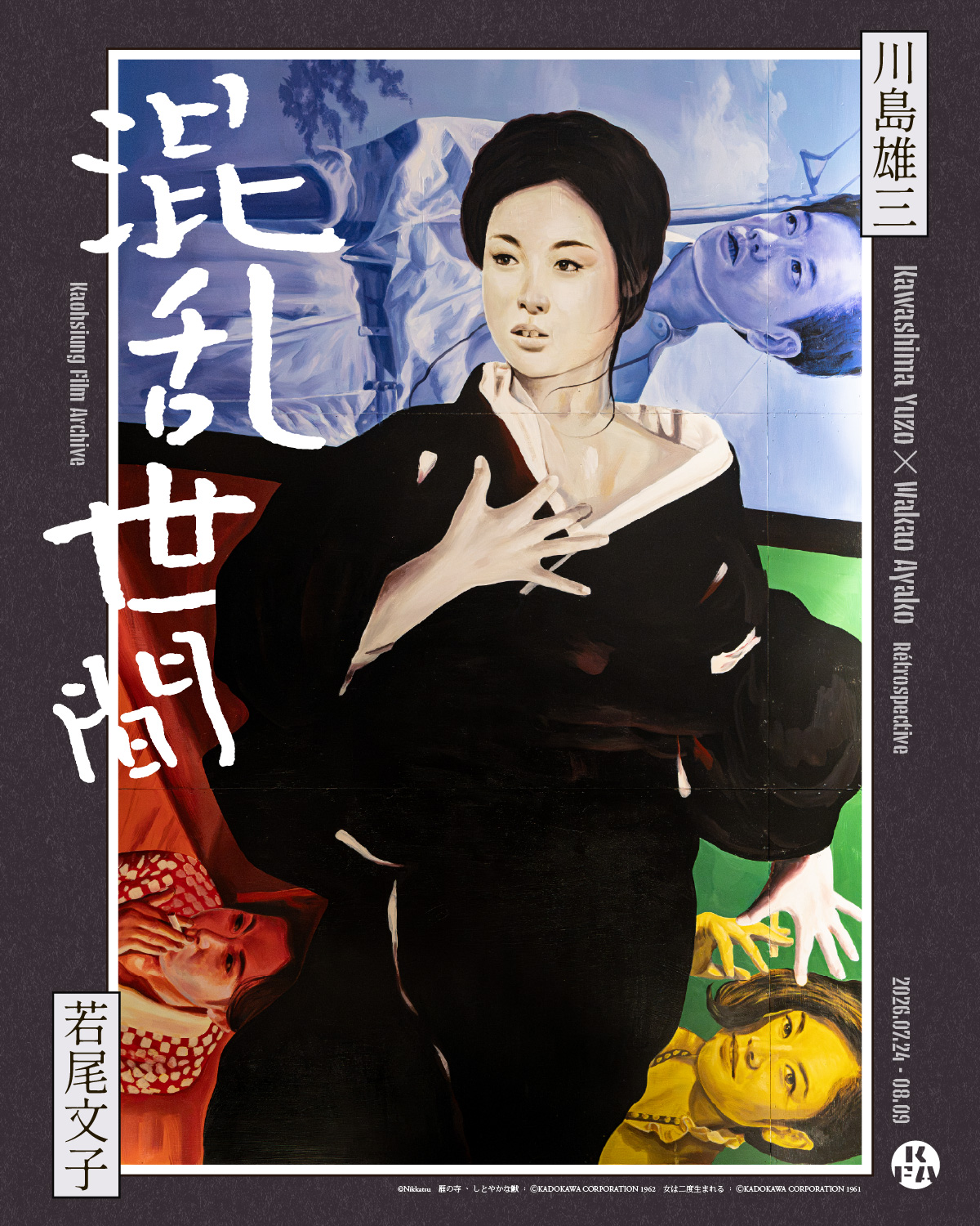 川島雄三 × 若尾文子回顧展 主視覺