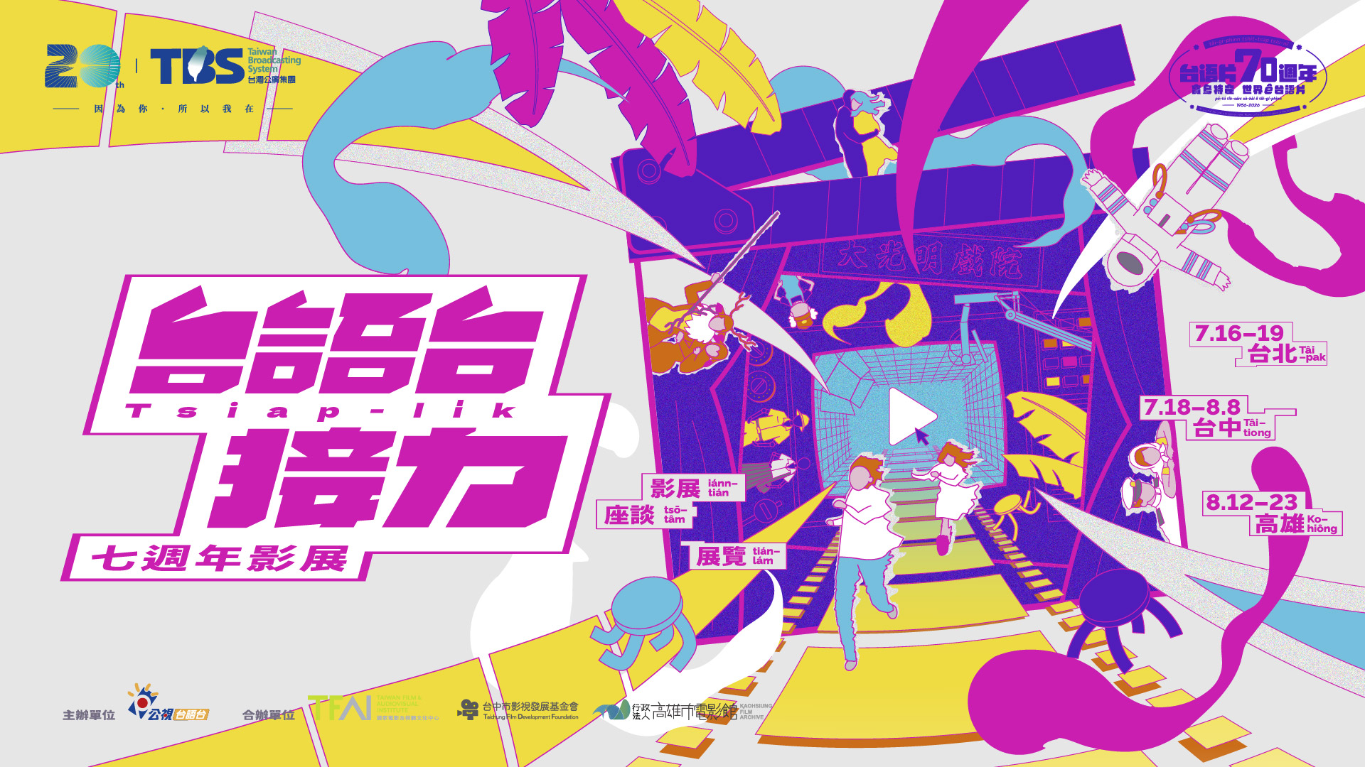 2026 台語台接力 七週年影展