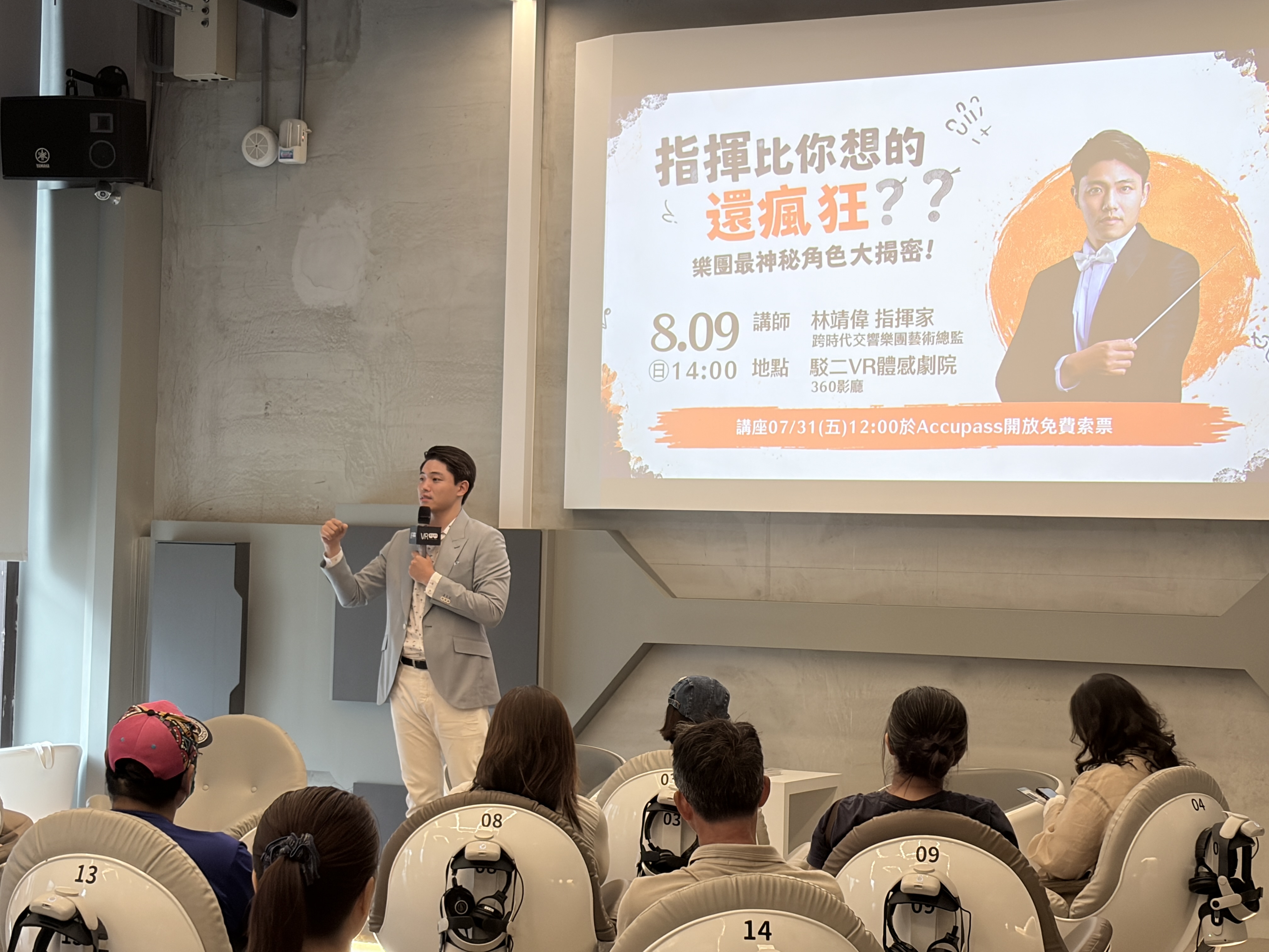 VR體感劇院講座｜《指揮比你想的還瘋狂？樂團最神秘角色大揭密！ 》